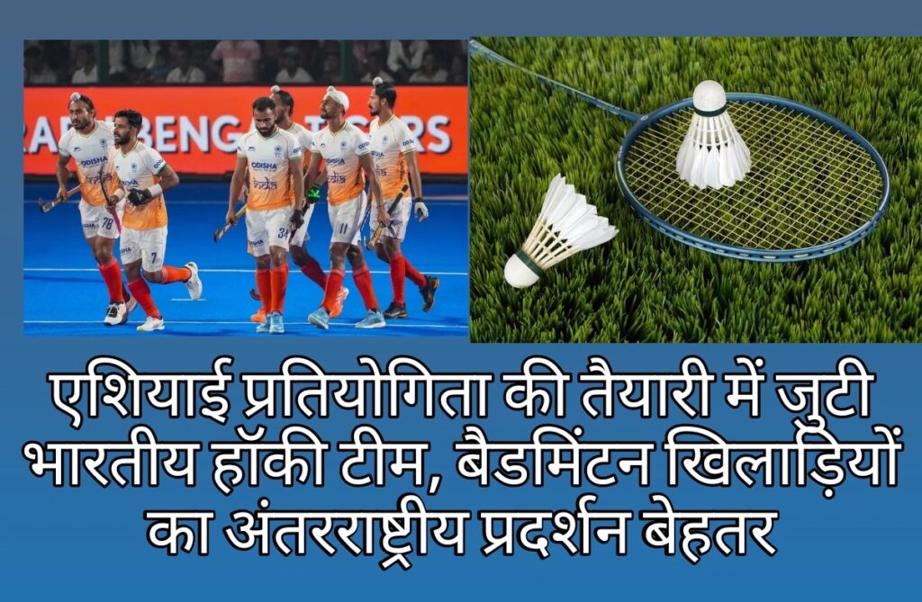 एशियाई प्रतियोगिता की तैयारी में जुटी भारतीय हॉकी टीम,