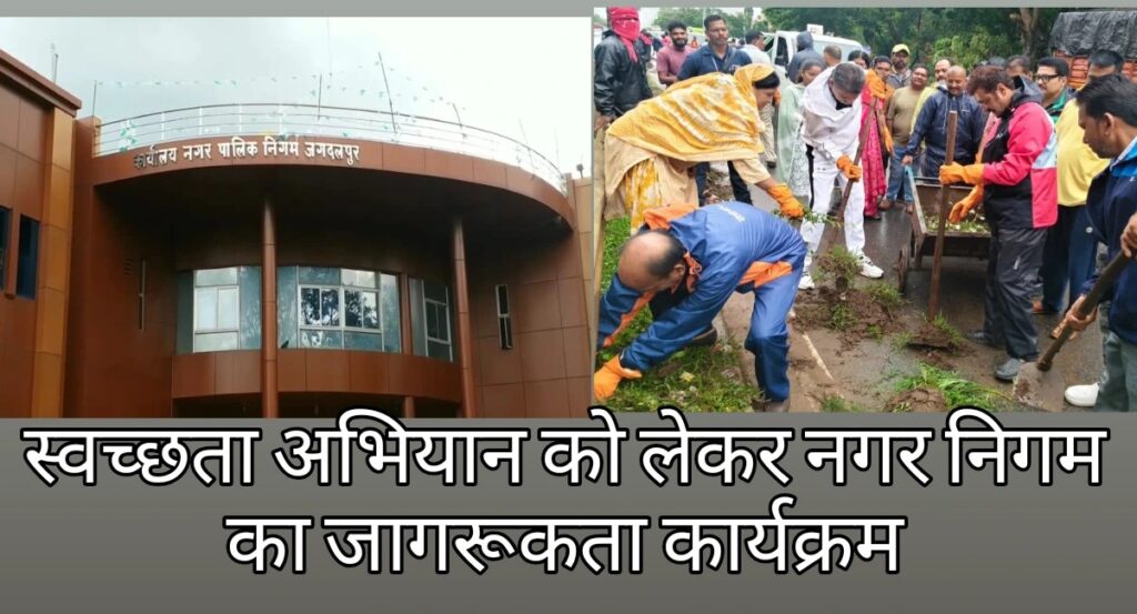 स्वच्छता अभियान को लेकर नगर निगम का जागरूकता कार्यक्रम