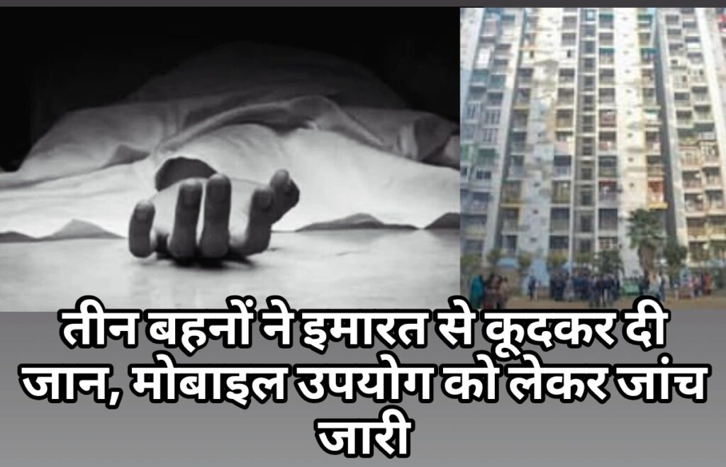 मोबाइल की लत ने छीनी तीन बहनों की जिंदगी